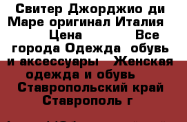 Свитер Джорджио ди Маре оригинал Италия 46-48 › Цена ­ 1 900 - Все города Одежда, обувь и аксессуары » Женская одежда и обувь   . Ставропольский край,Ставрополь г.